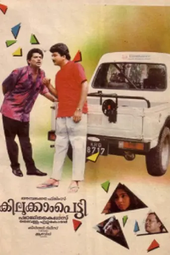 Kilukkampetti (1991)