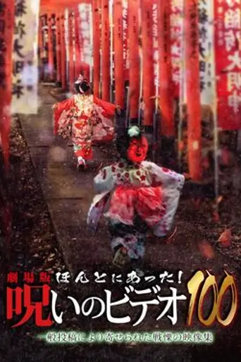 Honto Ni Atta! Noroi Video (1999)