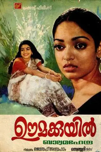 Oomakkuyil (1983)
