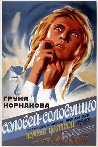 Соловей-Соловушко (1936)