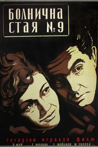 Ward 9 (1955)