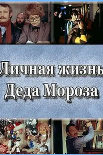 Salavecīša personiskā dzīve (1982)
