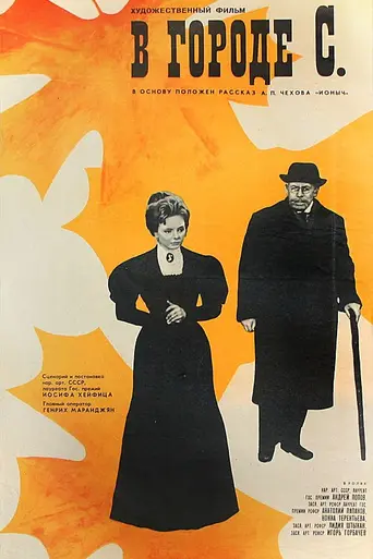 В городе С. (1966)