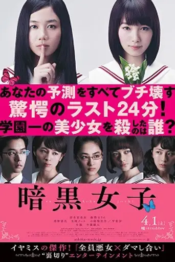 Ankoku Joshi (2017)