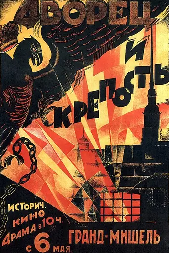 Дворец и крепость (1924)