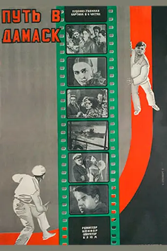 Путь в Дамаск (1927)