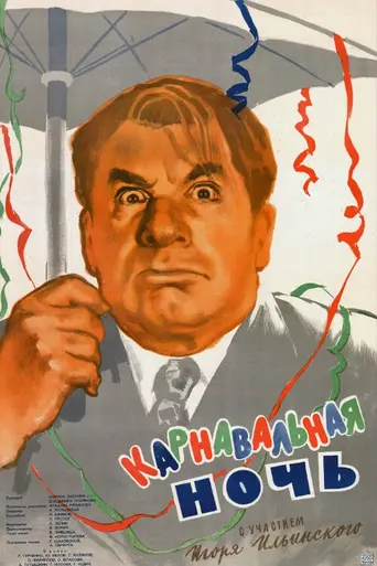 Carnival Night (1956)
