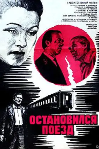 The Train Has Stopped (1982)