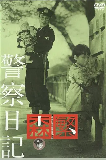 Дневник полицейского (1955)