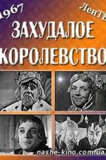 Захудалое королевство (1967)