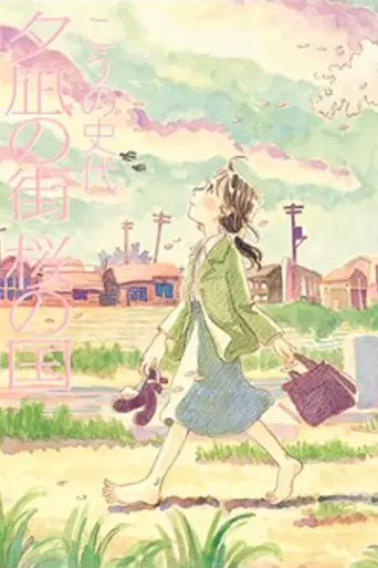 Town of Evening Calm, Country of Cherry Blossoms (2007)