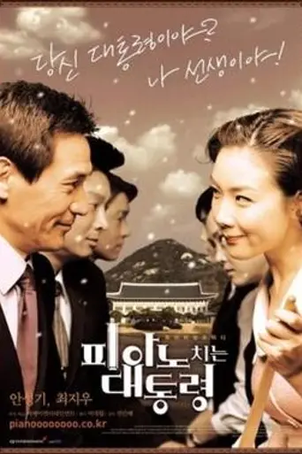 The Romantic President (2002)