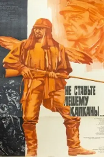 Не ставьте Лешему капканы… (1981)