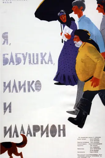 I, Grandmother, Iliko and Illarion (1963)