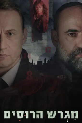 Русское подворье (2025)