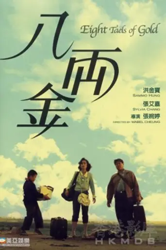 Eight Taels of Gold (1989)