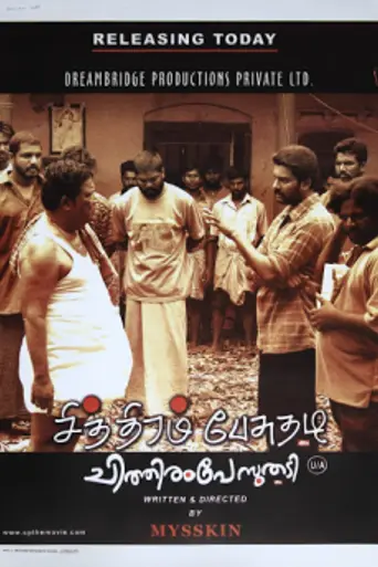 Chithiram Pesuthadi (2006)