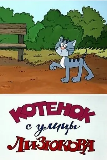 The Kitten from Lizyukov Street (1988)