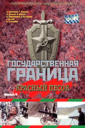 Государственная граница. Красный песок (1984)