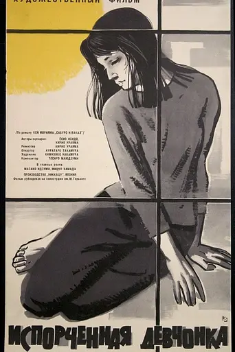 Испорченная девчонка (1963)