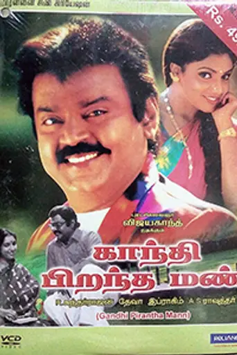 Gandhi Pirantha Mann (1995)