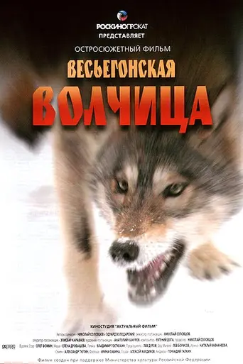 Весьегонская волчица (2004)