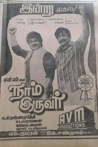 Naam Iruvar (1985)