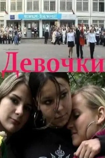 Devochki (2005)