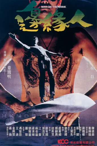 Человек на грани (1981)