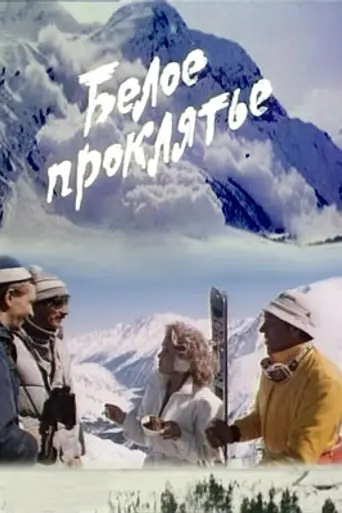 Beloe proklyate (1987)