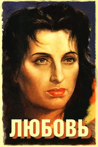 El amor (1948)