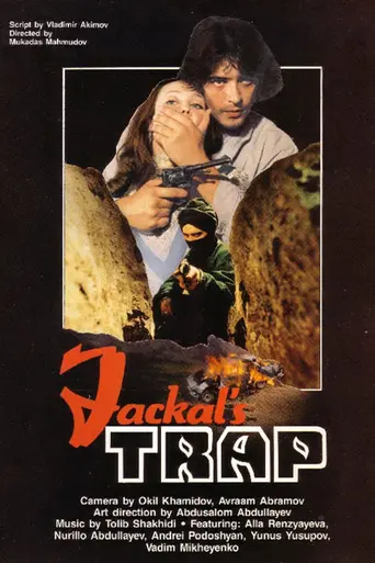 Капкан для шакалов (1985)
