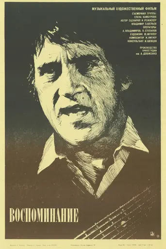 Воспоминание (1987)