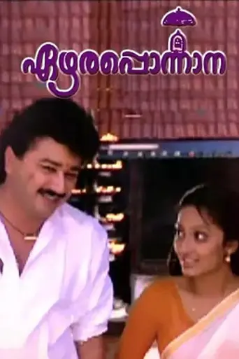Ezhara Ponnana (1992)