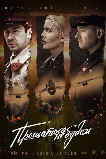 Never Say Goodbye (2018)