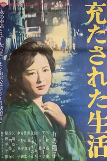 Mitasareta seikatsu (1962)
