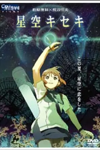 Hoshizora Kiseki (2006)
