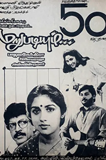 Marupadiyum (1993)