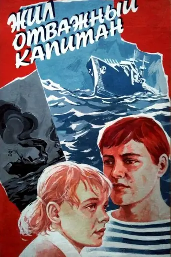 Жил отважный капитан (1985)