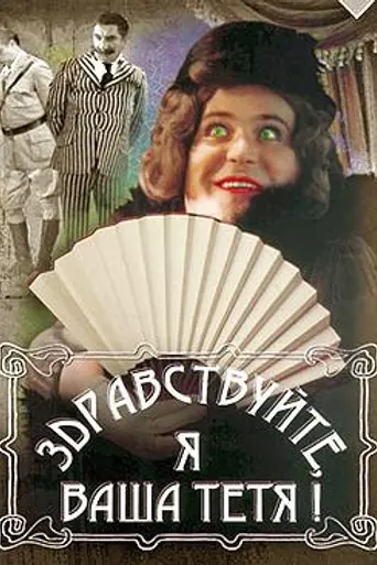 Hello, I'm Your Aunt! (1975)