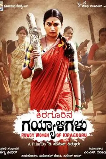 Kiragoorina Gayyaligalu (2015)