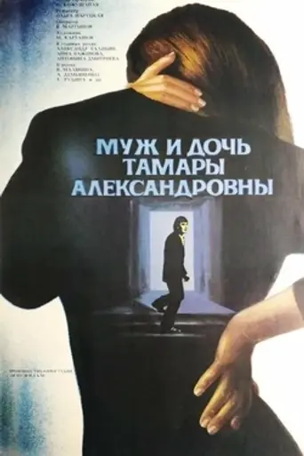 Tamara Aleksandrovna's Husband and Daughter (1988)