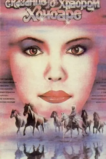 Сказание о храбром Хочбаре (1986)