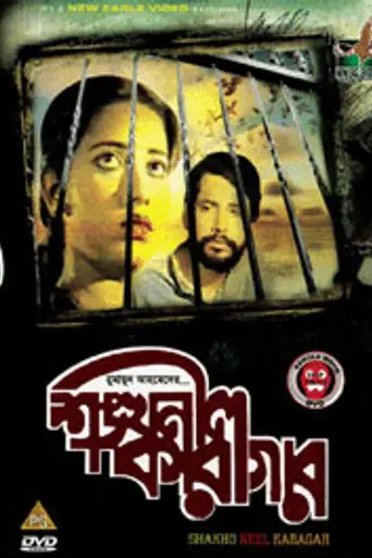 Shonkhonil Karagar (1992)