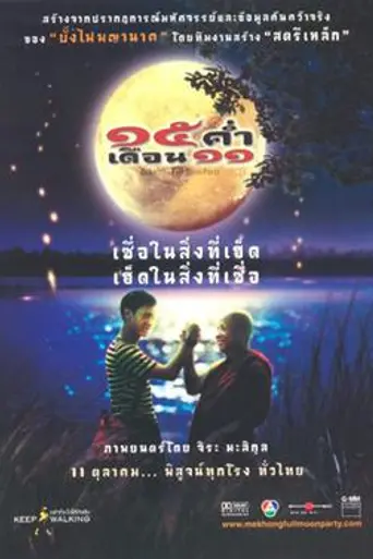 Mekhong Full Moon Party (2002)
