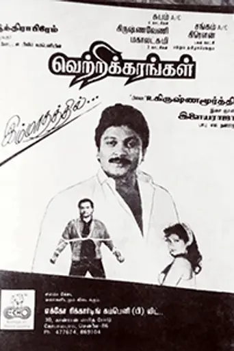 Vetri Karangal (1991)