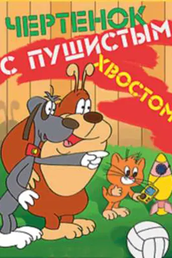 Чертёнок с пушистым хвостом (1985)
