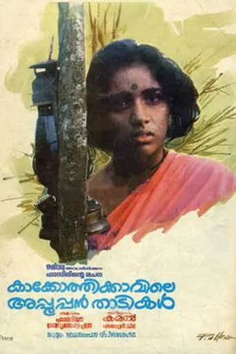 Kakkothikkavile Appooppan Thaadikal (1988)