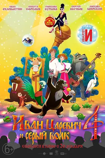 Ivan Tsarevich and the Gray Wolf 4 (2019)