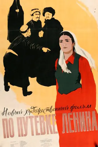По путёвке Ленина (1958)